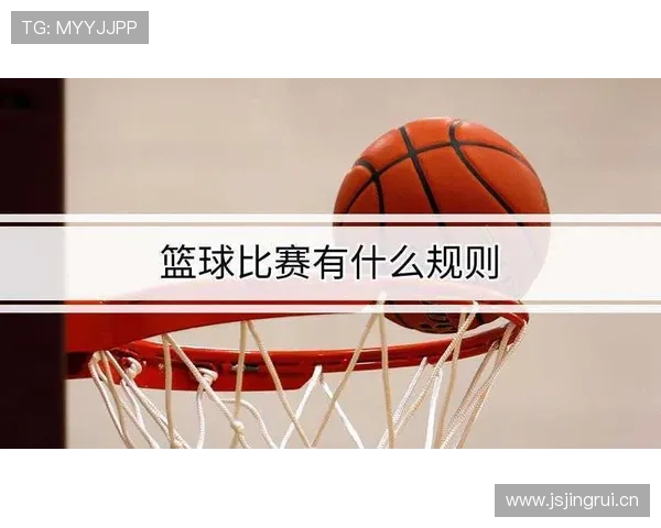 篮球球权交替规则是什么意思?争球后球权归属判定标准解析 篮球球权交替规则是什么意思?争球后球权归属判定标准解析